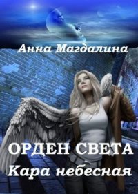 Кара небесная (СИ) - "Анна Магдалина"