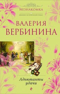 Адъютанты удачи. - Вербинина Валерия