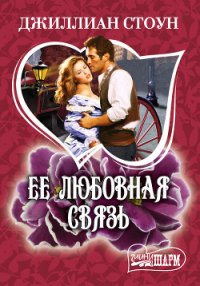 Ее любовная связь - Стоун Джиллиан