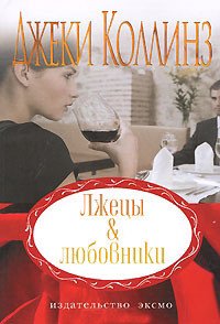 Лжецы и любовники (Русские разборки) - Коллинз Джеки