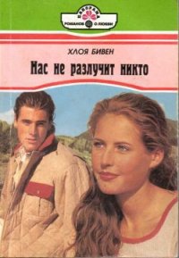 Нас не разлучит никто - Бивен Хлоя