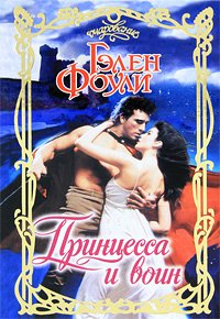 Принцесса и воин - Фоули Гэлен