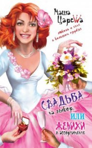 Свадьба на выбор, или Женихи в ассортименте - Царева Маша