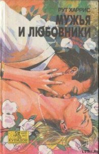 Мужья и любовники - Харрис Рут