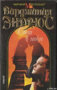 Свет в ночи - Эндрюс Вирджиния