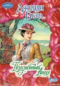 Полуночный Ангел - Берд Джулия