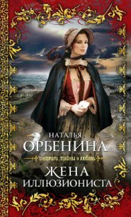 Живописец (Жена иллюзиониста) - Орбенина Наталия
