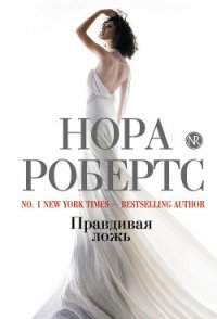 Правдивая ложь - Робертс Нора