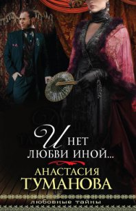 И нет любви иной… (Путеводная звезда) - Туманова Анастасия