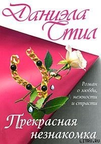 Прекрасная незнакомка - Стил Даниэла
