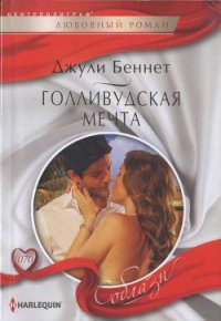 Голливудская мечта - Беннет Джули
