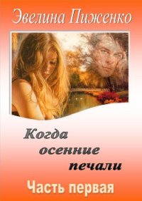 Когда осенние печали. Часть 1 (СИ) - Пиженко Эвелина Николаевна