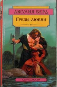 Грезы любви - Берд Джулия
