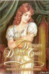 Любовь-победительница - Смит Барбара Доусон