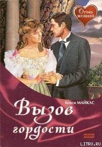 Вызов гордости - Майклз Кейси
