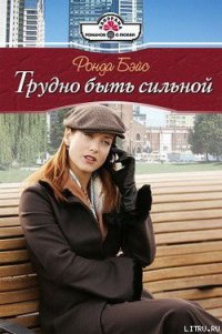 Трудно быть сильной - Бэйс Ронда