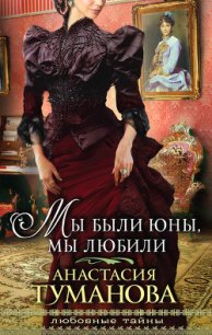 Мы были юны, мы любили (Любовь – кибитка кочевая, Шальная песня ветра) - Туманова Анастасия