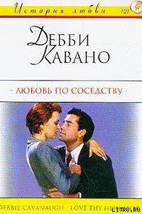 Любовь по соседству - Кавано Дебби
