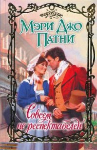 Совсем не респектабелен - Патни Мэри Джо