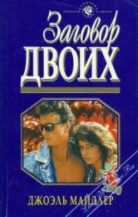 Заговор двоих - Майдлер Джоэль