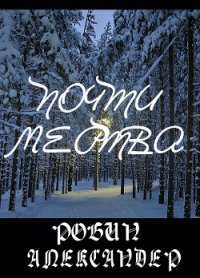 Почти мертва (ЛП) - Александер Робин