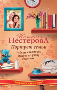 Портрет семьи (сборник) - Нестерова Наталья Владимировна
