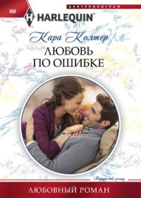 Любовь по ошибке - Колтер Кара
