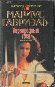 Первородный грех. Книга первая - Габриэль Мариус