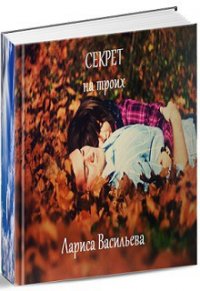 С тобой...в темноте (СИ) - Васильева Лариса "Lari"
