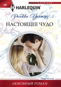 Настоящее чудо - Уинтерз Ребекка
