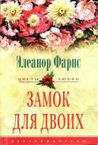 Замок для двоих - Фарнс Элеанор