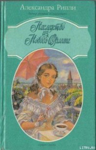 Наследство из Нового Орлеана - Риплей Александра
