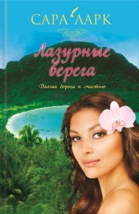Лазурные берега - Ларк Сара