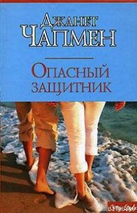 Опасный защитник - Чапмен Джанет