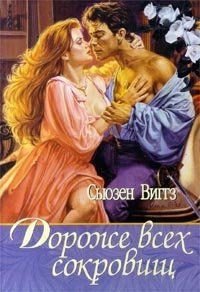 Дороже всех сокровищ (Золотое королевство) - Виггз Сьюзен