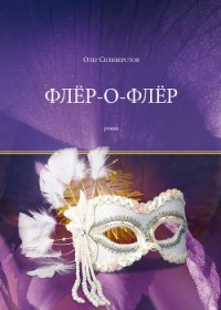 Флёр-о-Флёр - Селиверстов Олег Жоржович