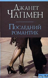 Последний романтик - Чапмен Джанет