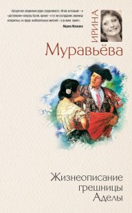 Жизнеописание грешницы Аделы (сборник) - Муравьева Ирина Лазаревна