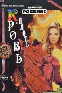 Плоть и кровь - Роббинс Гарольд "Френсис Кейн"