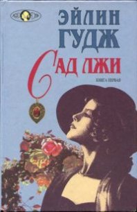 Сад лжи. Книга первая - Гудж Эйлин
