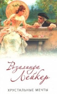 Хрустальные мечты - Лейкер Розалинда