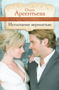 Испытание верностью - Арсентьева Ольга