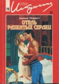 Отель разбитых сердец - Мерритт Джекки