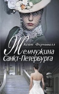 Жемчужина Санкт-Петербурга - Фернивалл (Фурнивэлл) Кейт