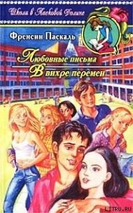 В вихре перемен - Паскаль Фрэнсин
