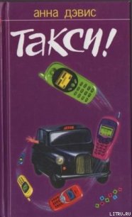 Такси! - Дэвис Анна