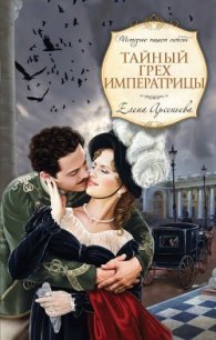 Тайный грех императрицы - Арсеньева Елена