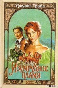 Изумрудное пламя - Грайс Джулия