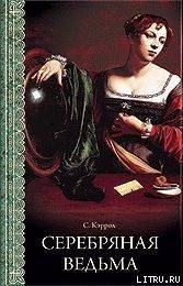 Серебряная ведьма - Кэррол Сьюзен
