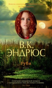 Руби - Эндрюс Вирджиния